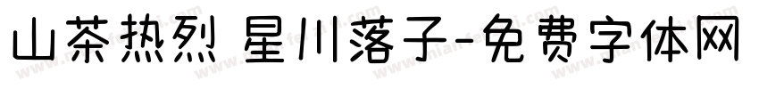 山茶热烈 星川落子字体转换